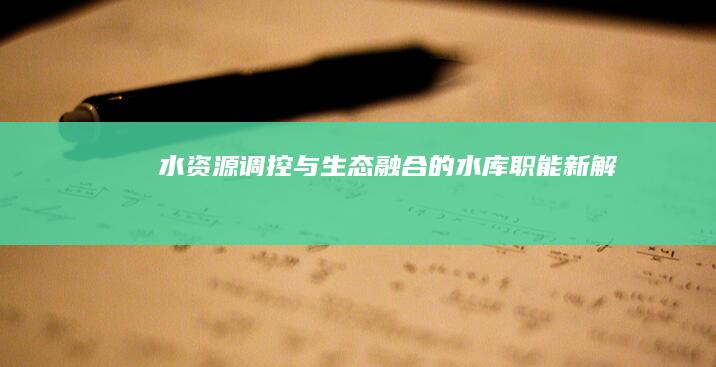 水资源调控与生态融合的水库职能新解