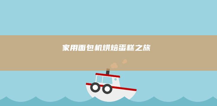 家用面包机烘焙蛋糕之旅